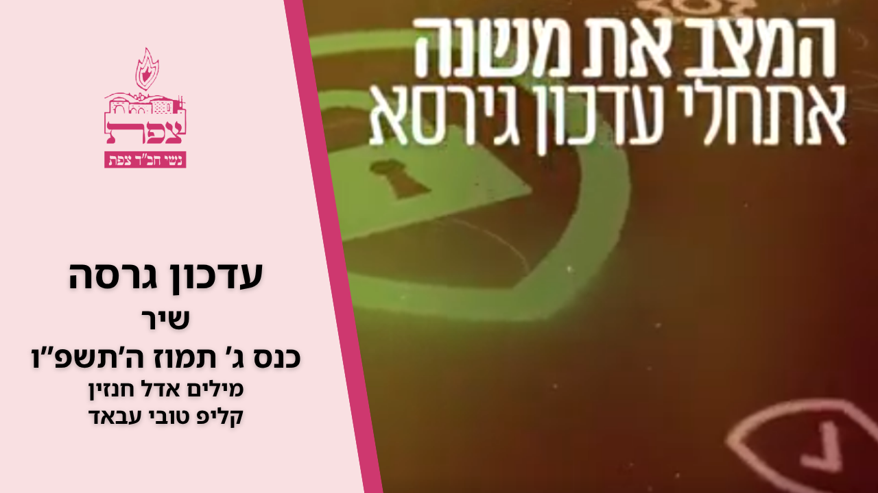 עדכון גירסה שיר כנס ג תמוז ה'תשפ"ו מילים אדל חנזין קליפ טובי עבאד