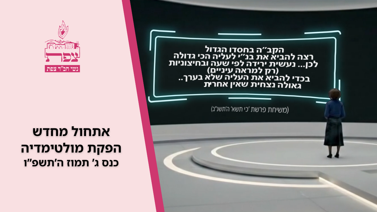 אתחול מחדש - הפקת מולטימדיה כנס ג' תמוז ה'תשפ"ו הקב"ה בחסדו הגדול רצה להביא את בני ישראל לעליה הכי גדולה לכן...נעשית ירידה לפי שעה (ובחיצוניות), רק למראה עיניים, בכדי להביא את העליה שלא בערך, גאולה נצחית שאין אחריה גלות. משיחת פרשת כי תשא ה'תשנ"ב