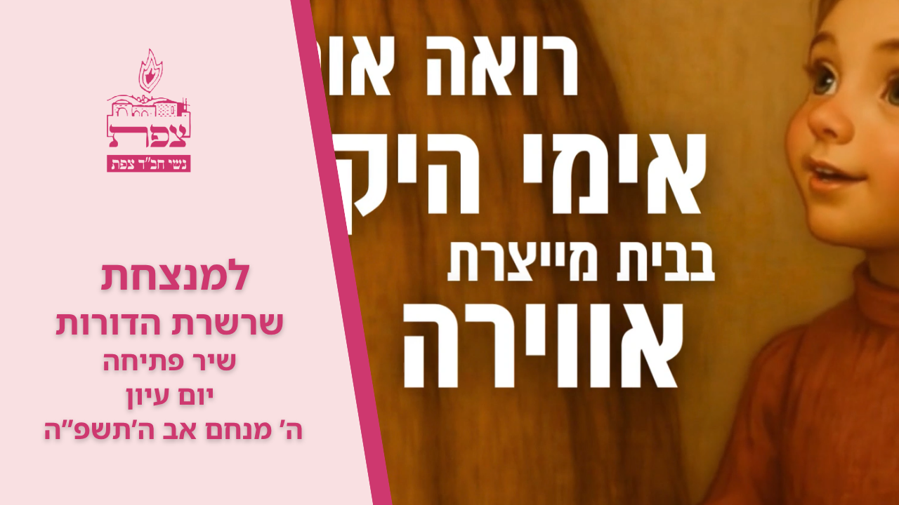 למנצחת - שרשרת הדורות שיר פתיחה יום עיון הבית היהודי ה' מנחם אב ה'תשפ"ה (רואה אותך אימי היקרה, בבית מייצרת אווירה)