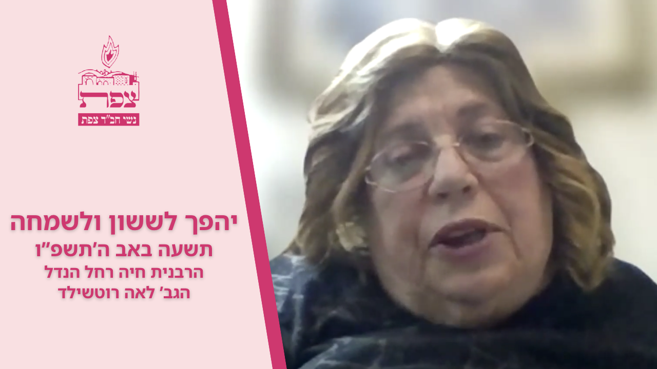 יהפך לששון ולשמחה - תשעה באב ה'תשפו, הרבנית חיה רחל הנדל והגב' לאה רוטשילד